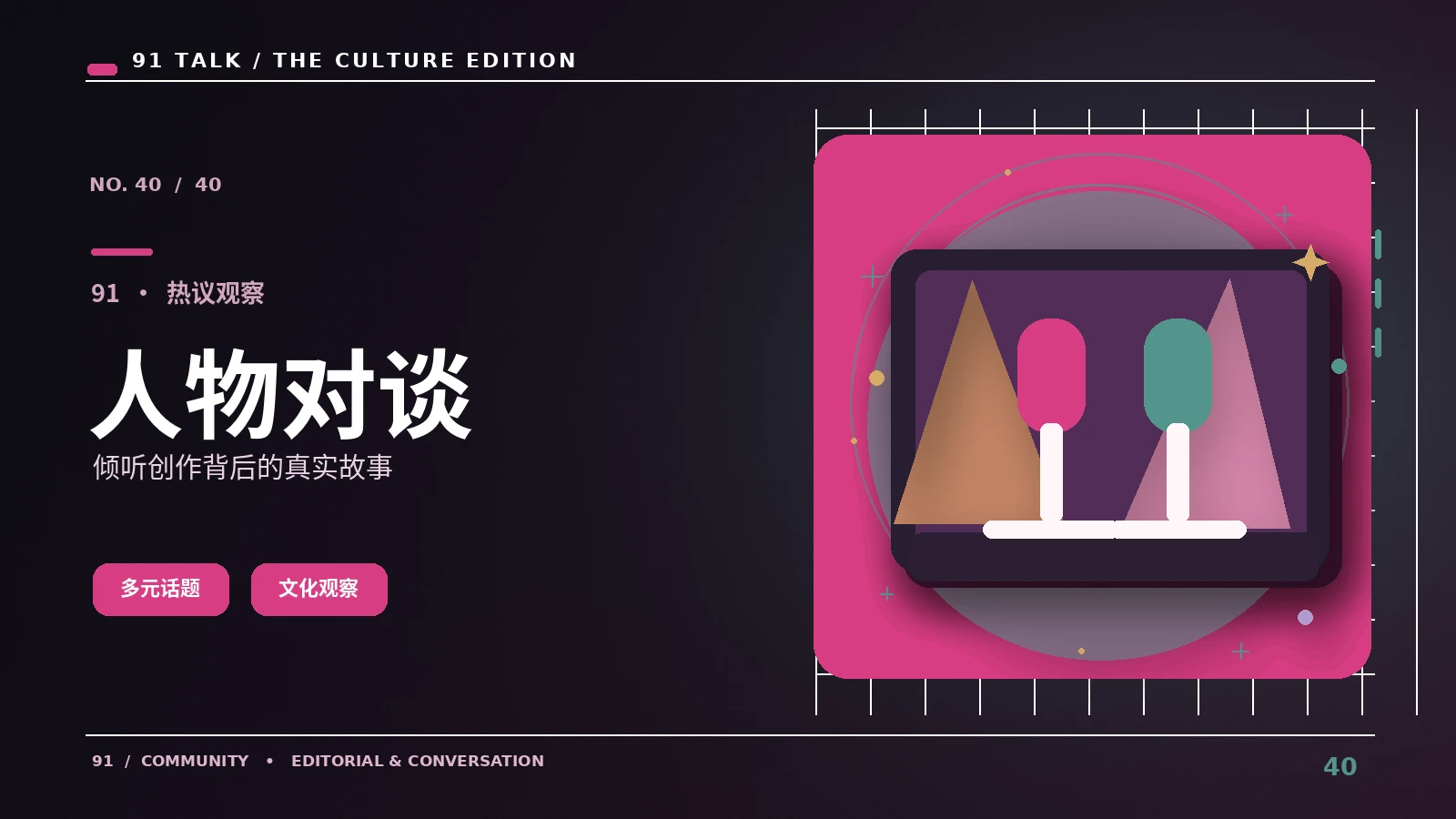 公开访谈