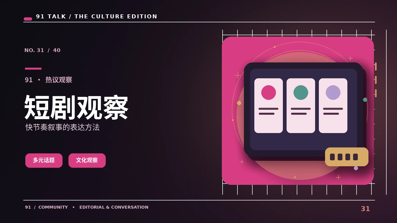 微短剧为何偏爱紧凑的转折结构